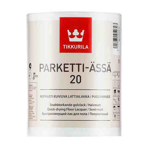 Лак д/пола TIKKURILA Parketti-Assa 20 полиуретано-акрилатный, арт.00539140010 арт. 9010300108